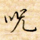 咒