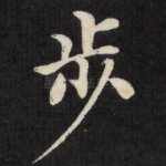 步