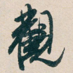 觀