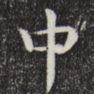 中