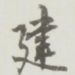 建