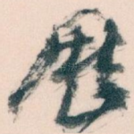 歴