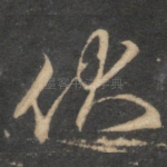 伏