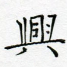 兴