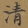 清