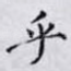 乎