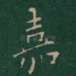 嘉