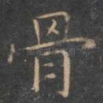 骨