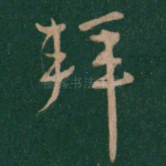 拜
