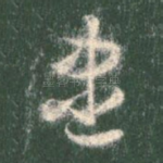 尽