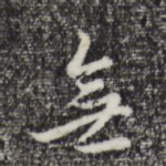 无