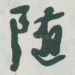 随