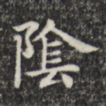 阴