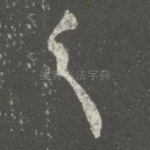 之