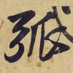 孤
