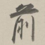 前