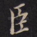 臣