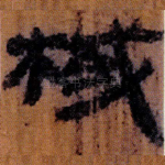 棫