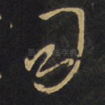 司