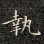 执