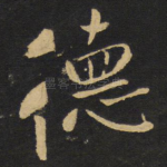 德