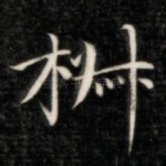 椒