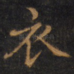 衣