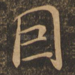 因