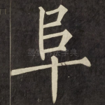 阜