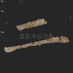 二