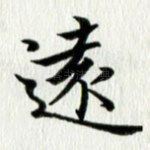 远