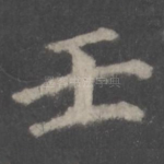 壬