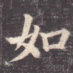 如