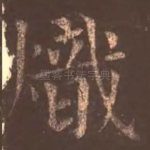炽