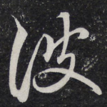 彼