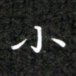 小