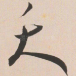 夭