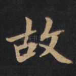 故