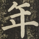 年