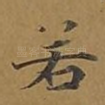若