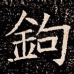 鉤