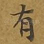 有