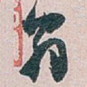 翁