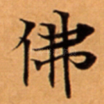 佛