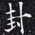 封