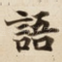 語