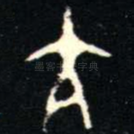 亢
