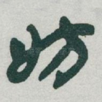 妨
