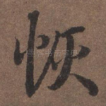 恢