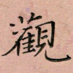 观